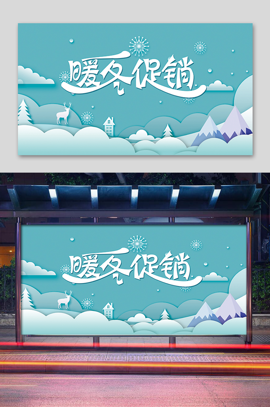 清新暖冬促销展板素材