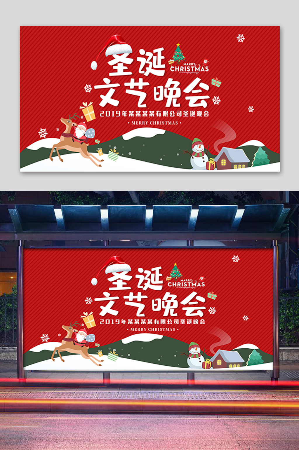 红色圣诞文艺晚会展板素材