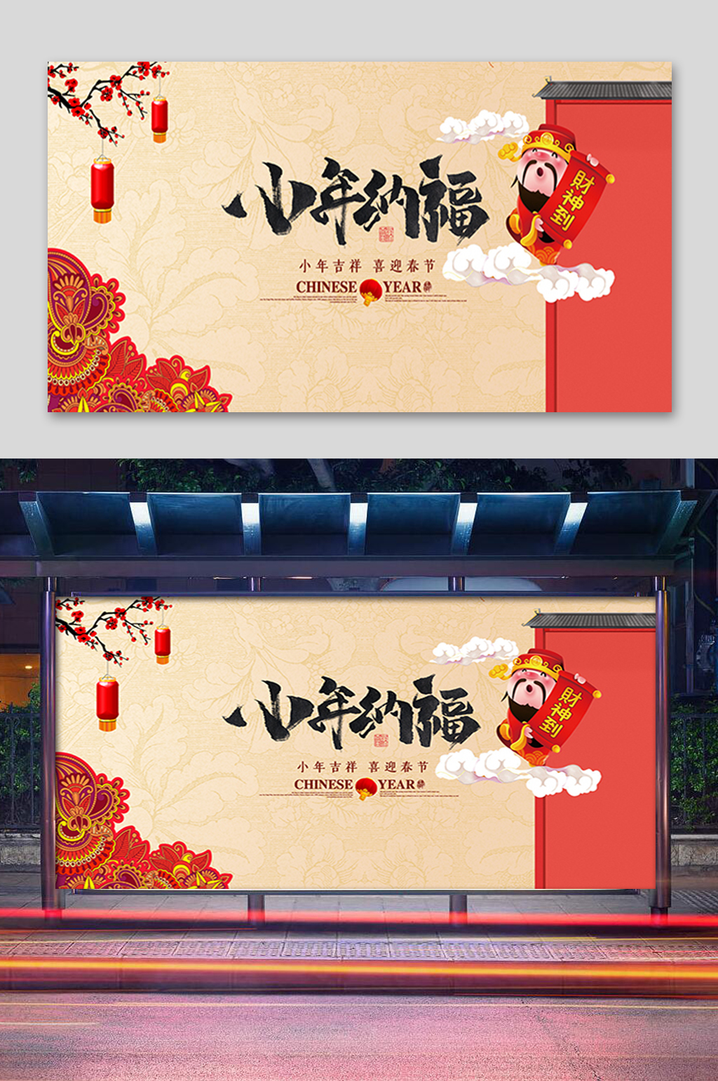 简洁小年纳福展板素材