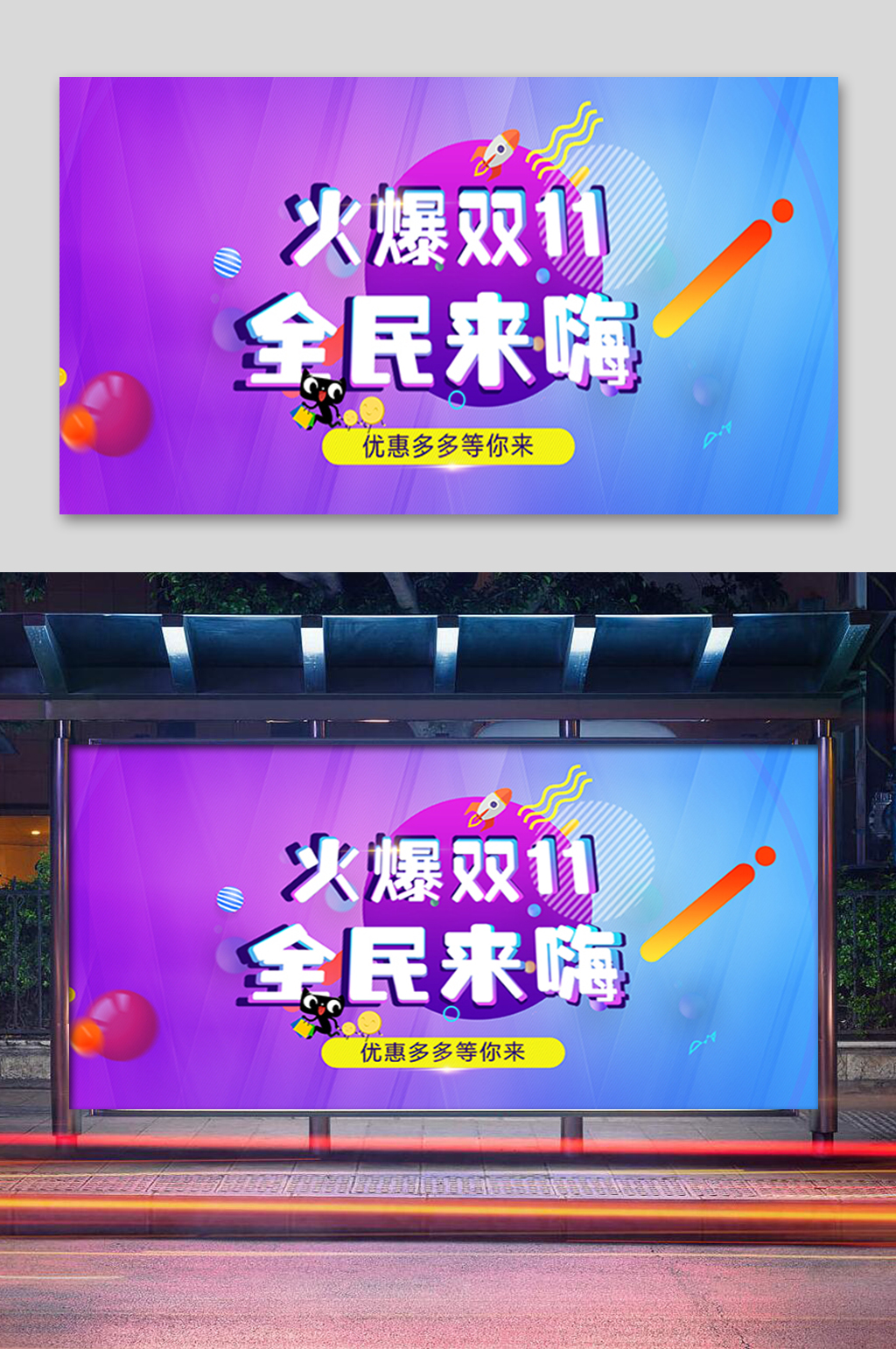 火爆双11全民来嗨展板素材