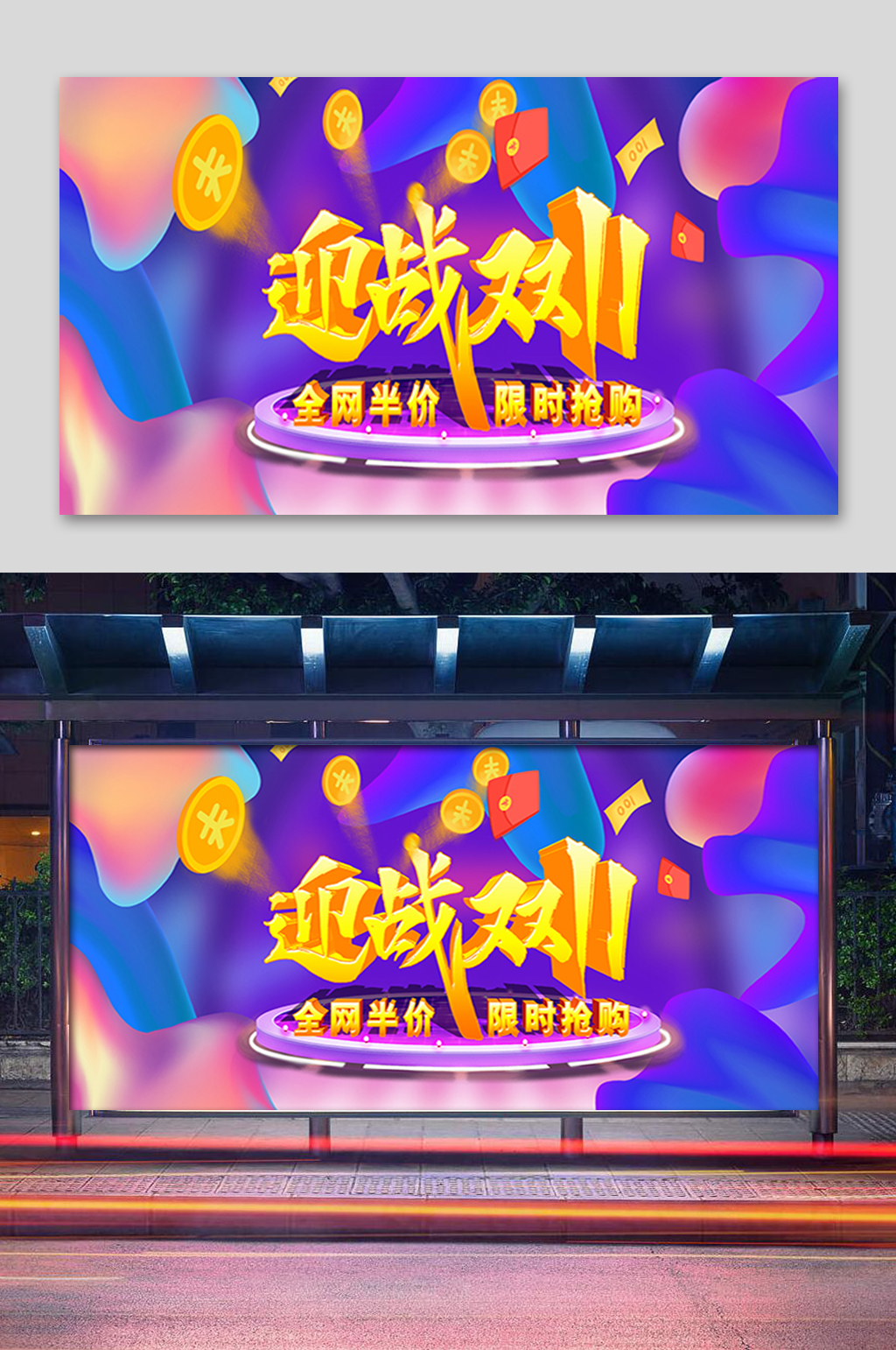 炫彩迎战双11展板素材