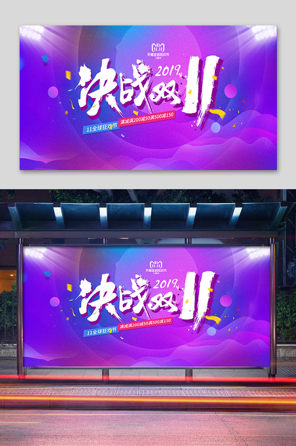 炫彩决战双11展板素材