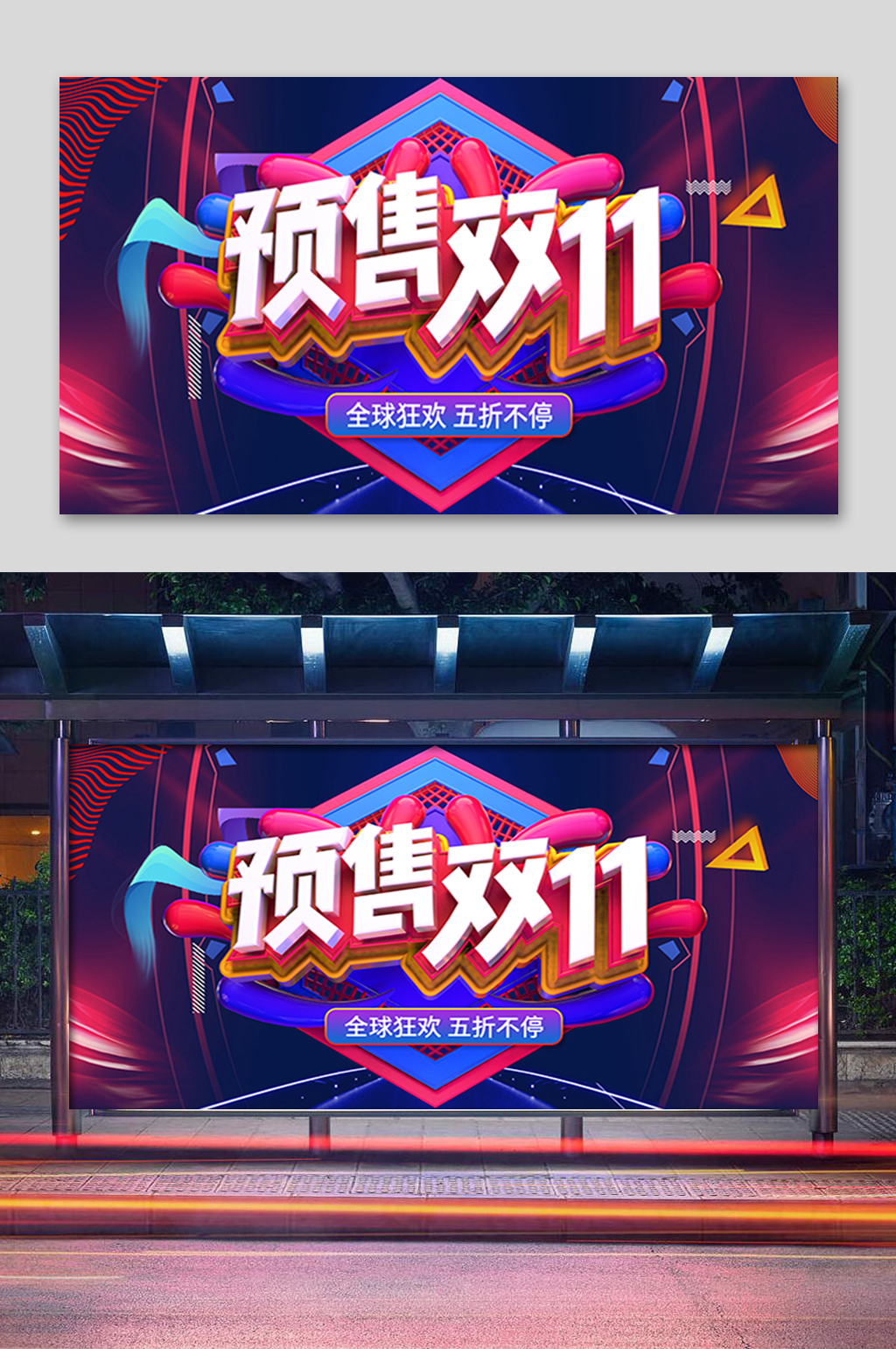 炫彩预售双11展板素材
