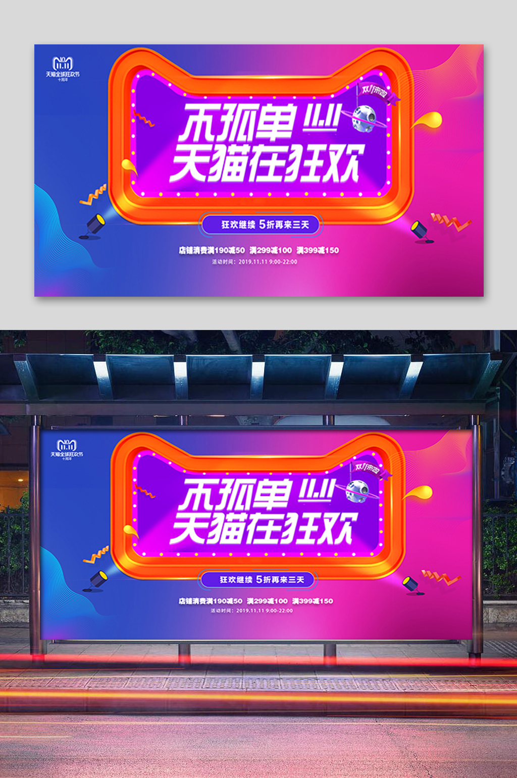 天猫狂欢双11展板素材