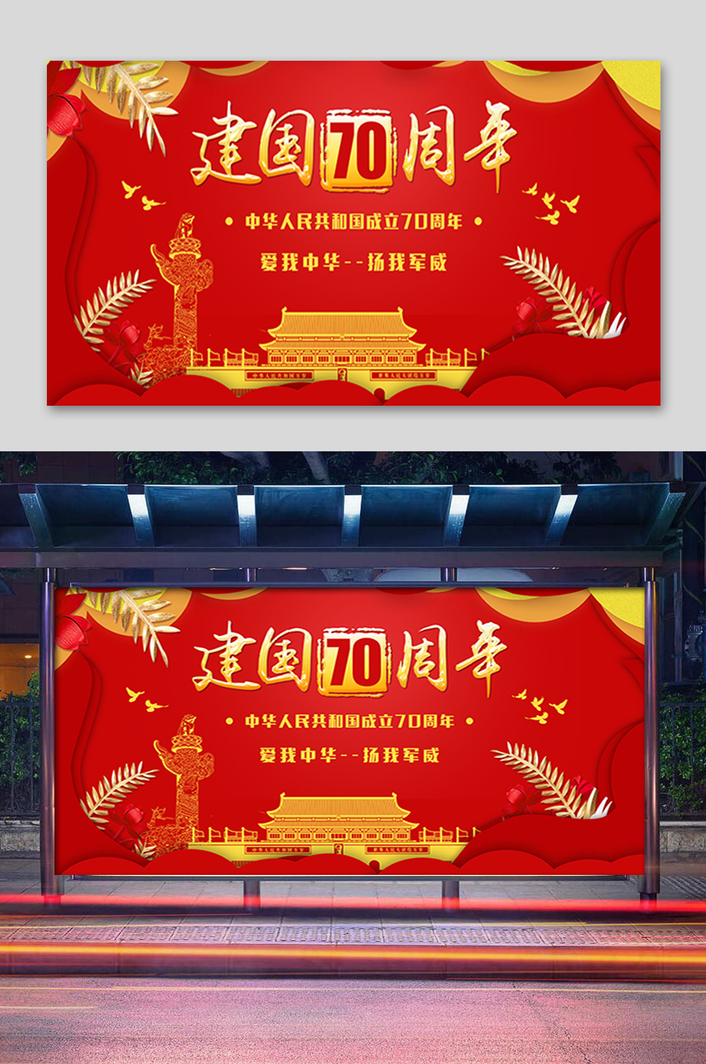 红色建国周年展板素材