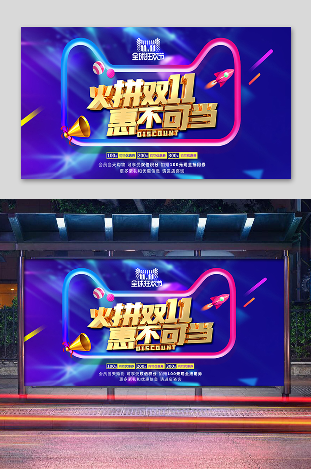 火拼双11惠不可当展板素材