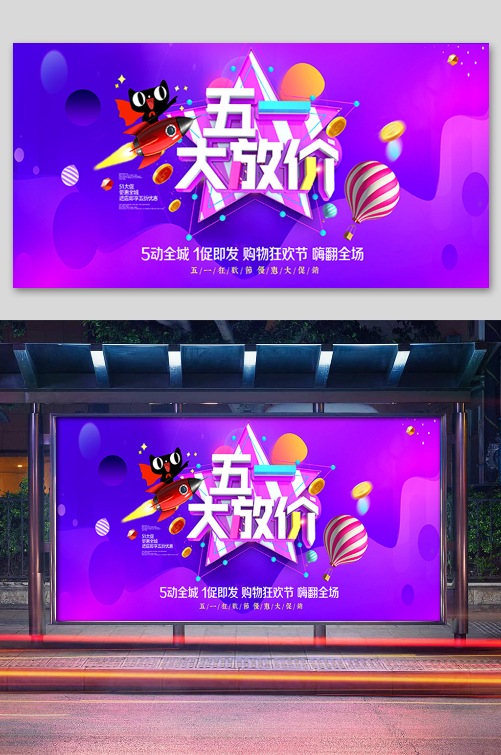 炫彩五一大放价展板素材