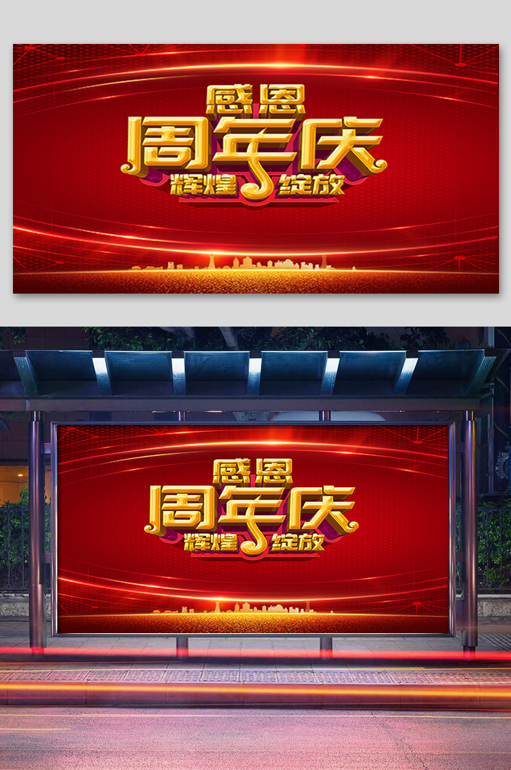 红色感恩周年庆展板素材