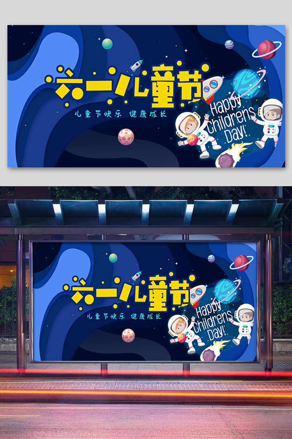 六一儿童节宣传展板素材