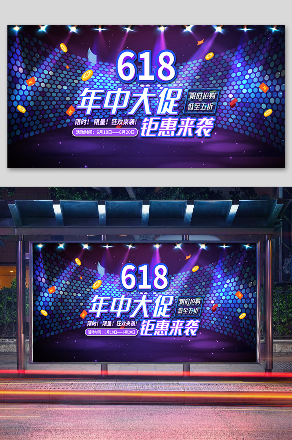 炫彩618年中大促展板素材