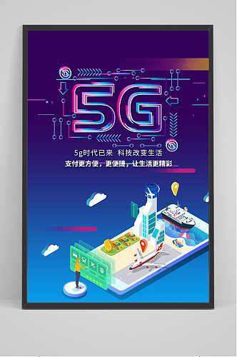 炫彩5G科技海报