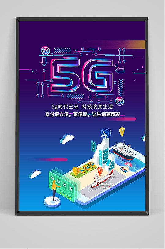 炫彩5G科技海报