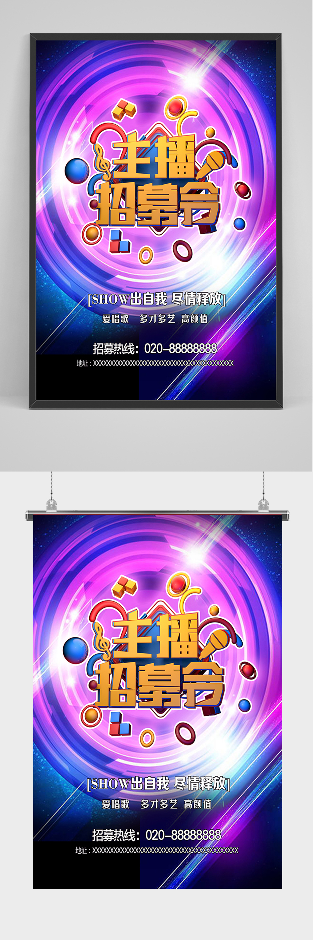 炫彩主播招募令海报素材