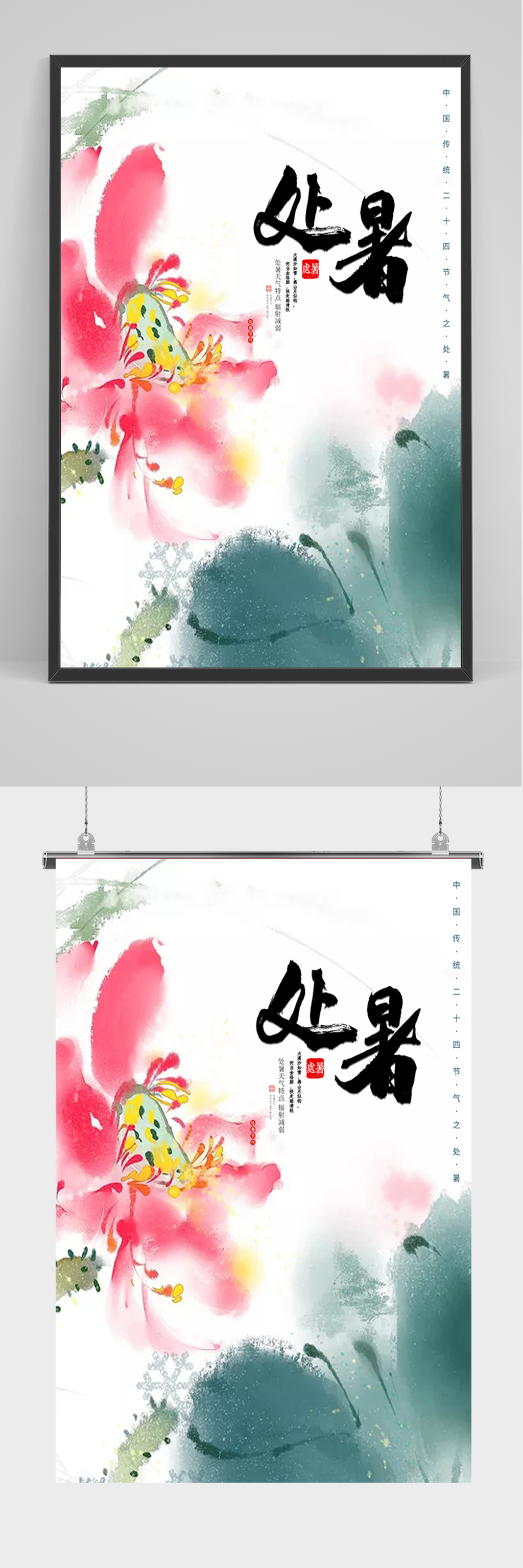 中国风处暑节气海报素材