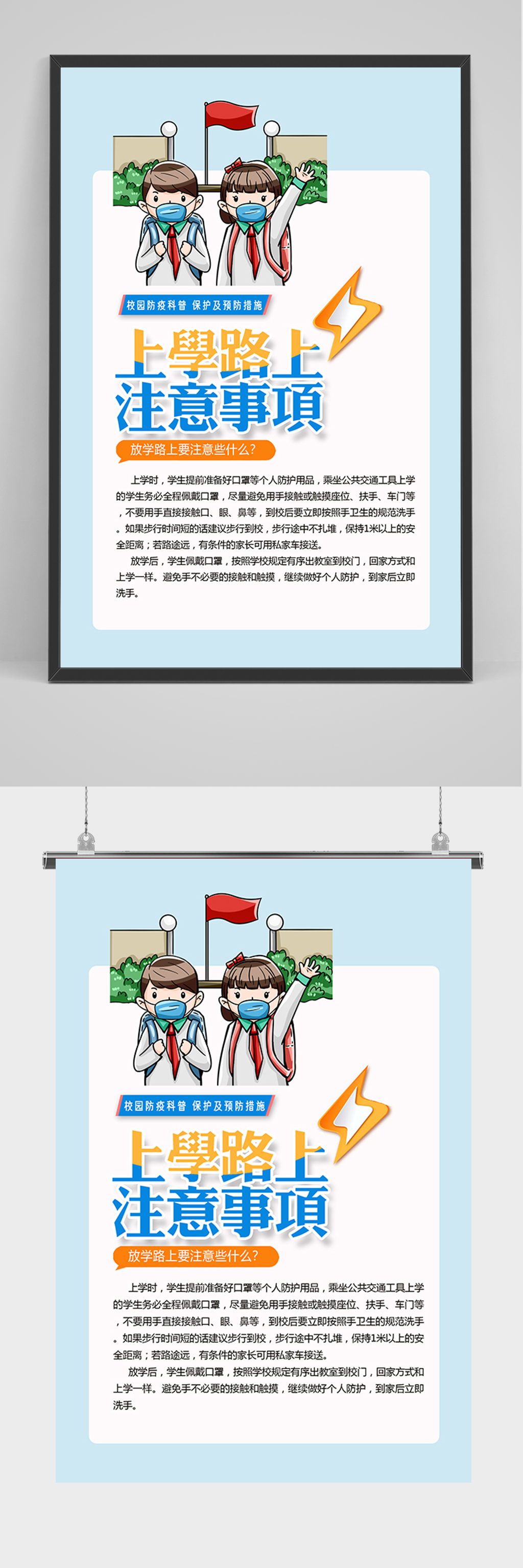 简约上学路上注意事项海报素材