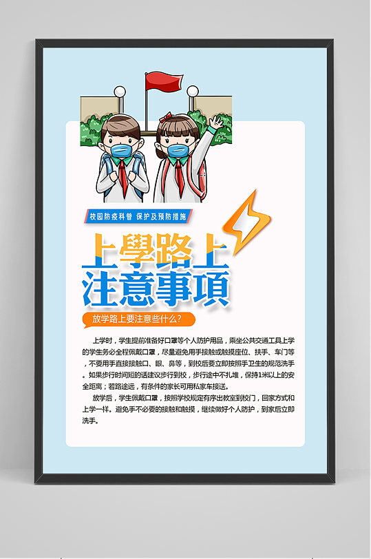 简约上学路上注意事项海报