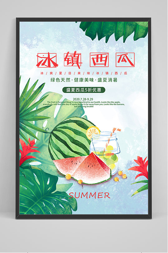 手绘卡通冰镇西瓜促销海报