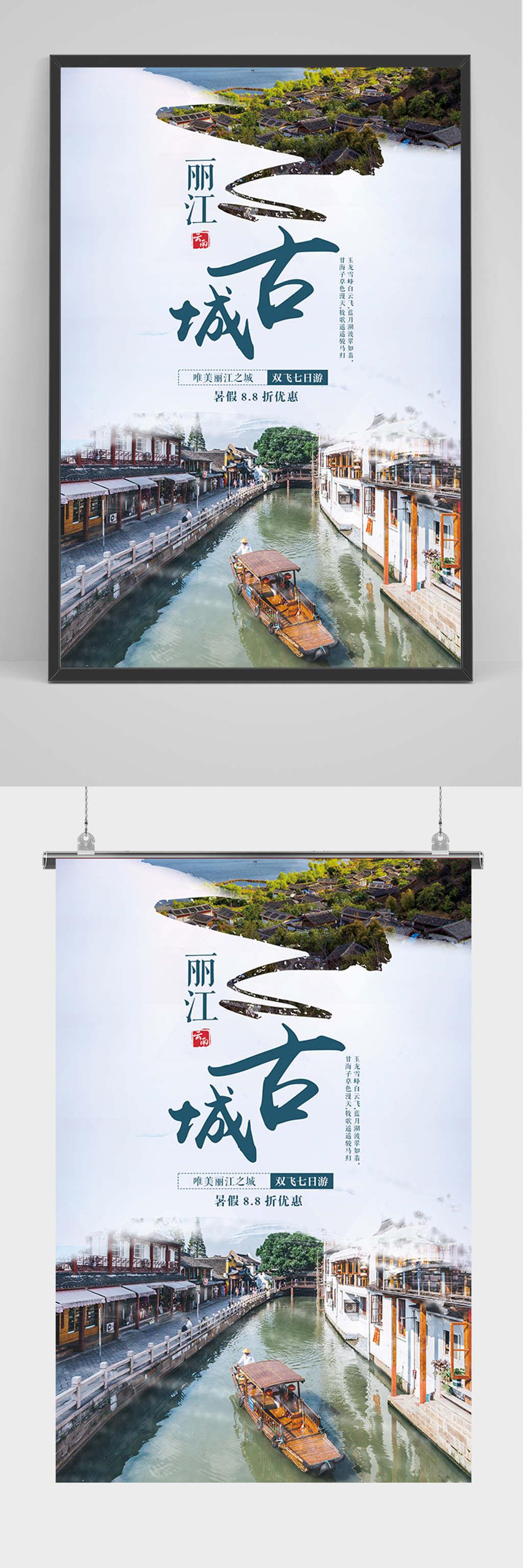 旅游丽江古城海报素材