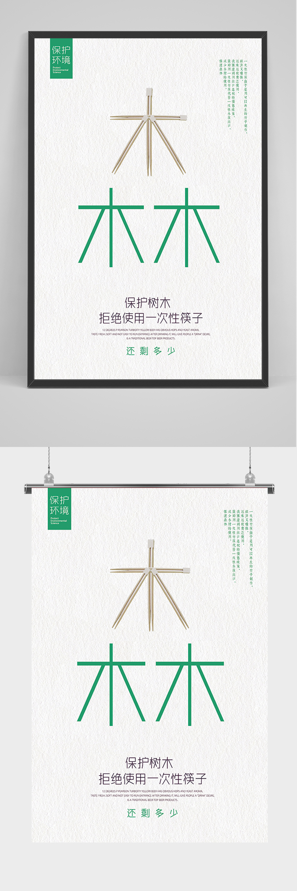 保护森林公益海报素材