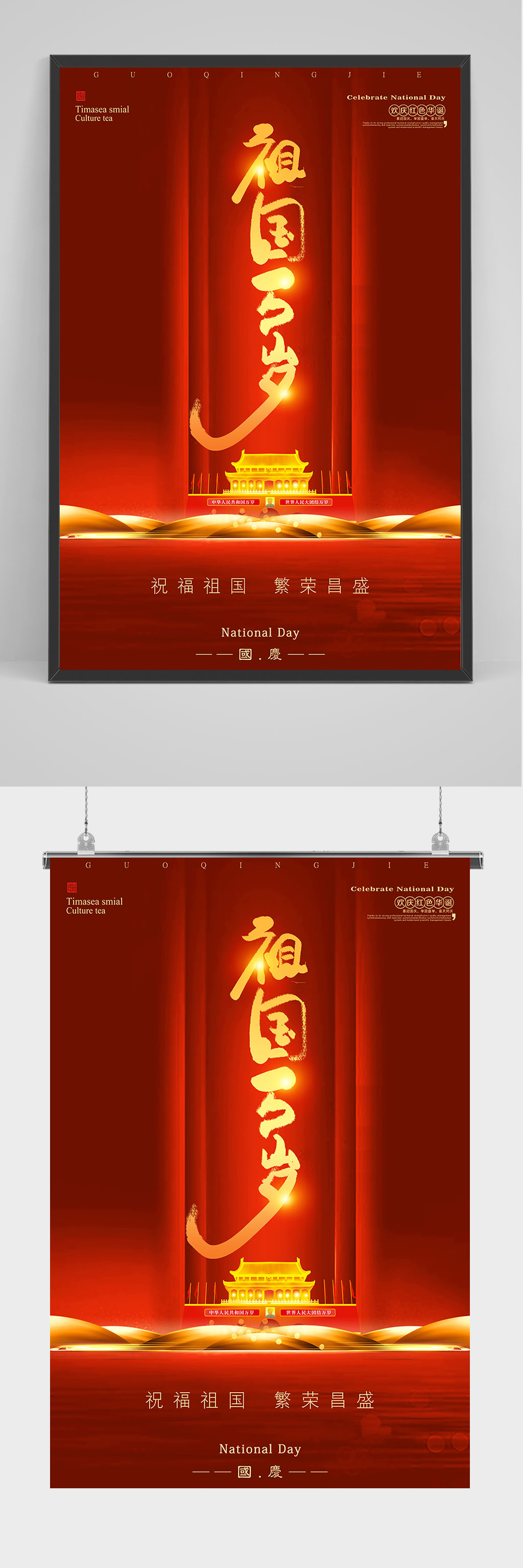 红色喜庆祖国万岁国庆海报设计素材
