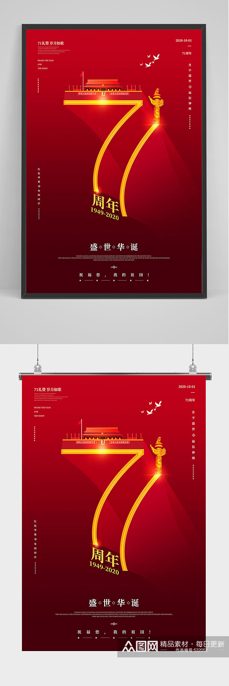 庆祝中国建国71周年海报设计素材