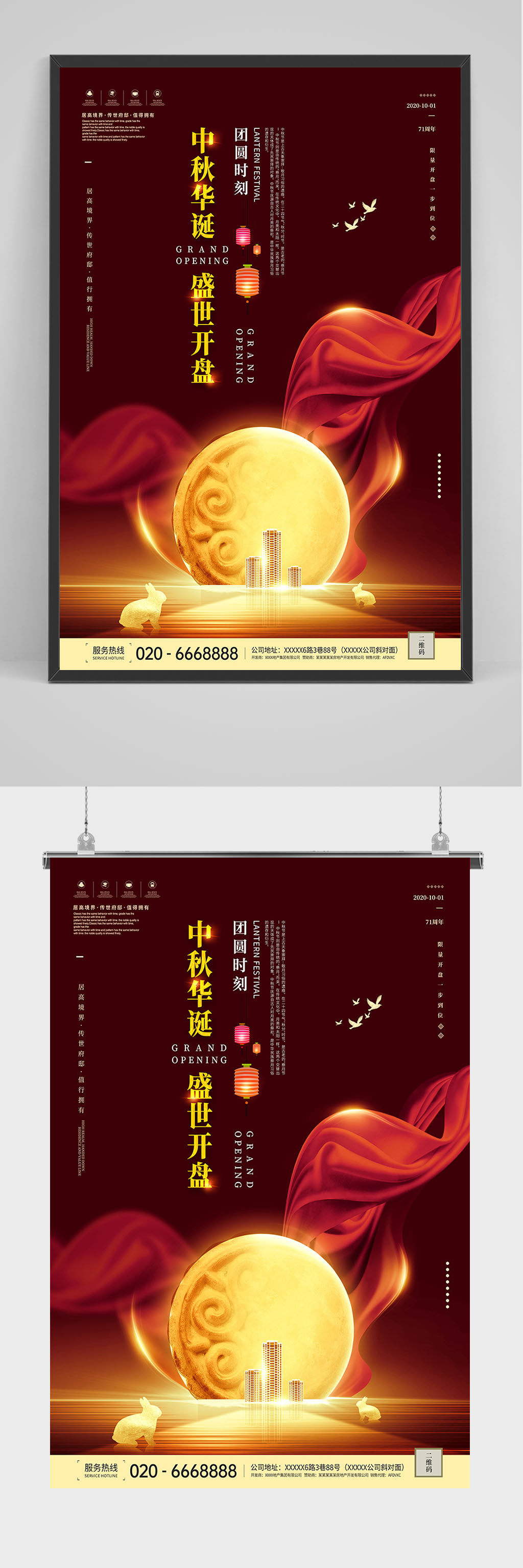 中秋华诞盛世开盘海报设计素材