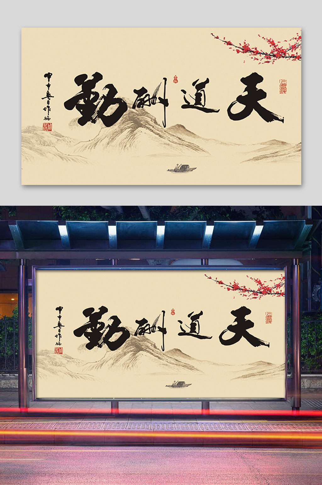 中国风天道酬勤展板素材