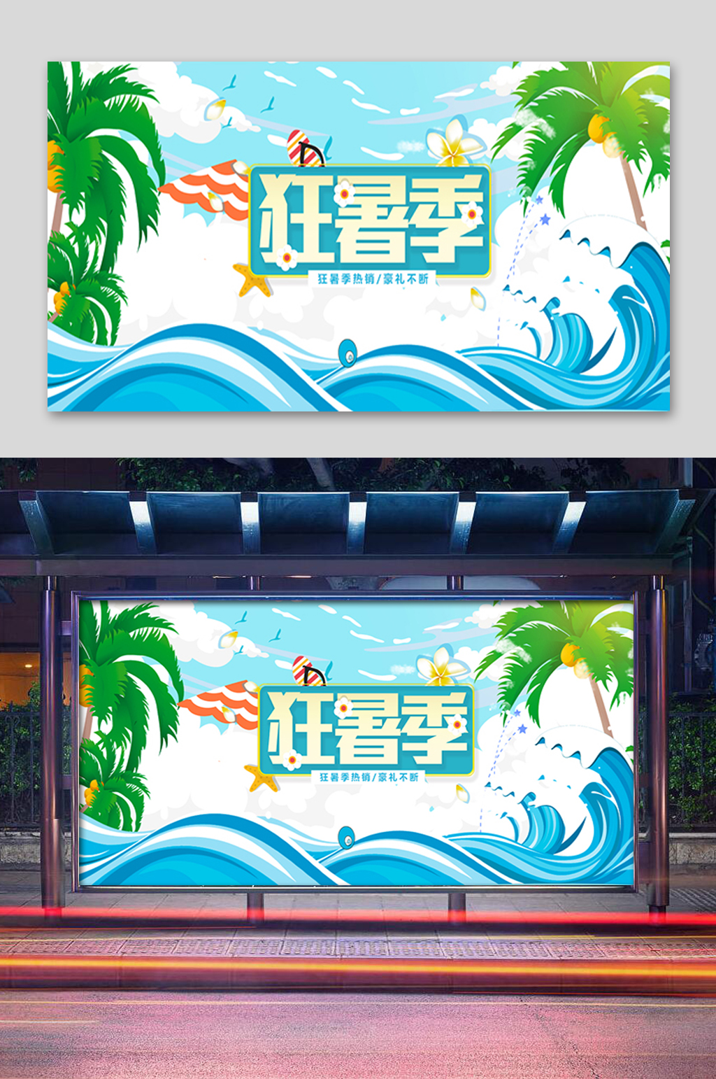 蓝色清新狂暑季展板素材