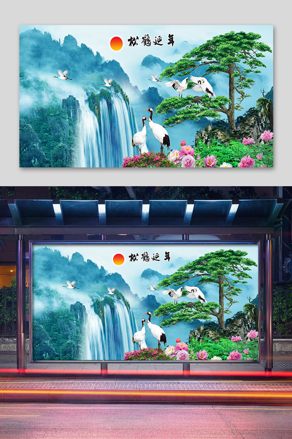大气松鹤延年迎客松展板素材