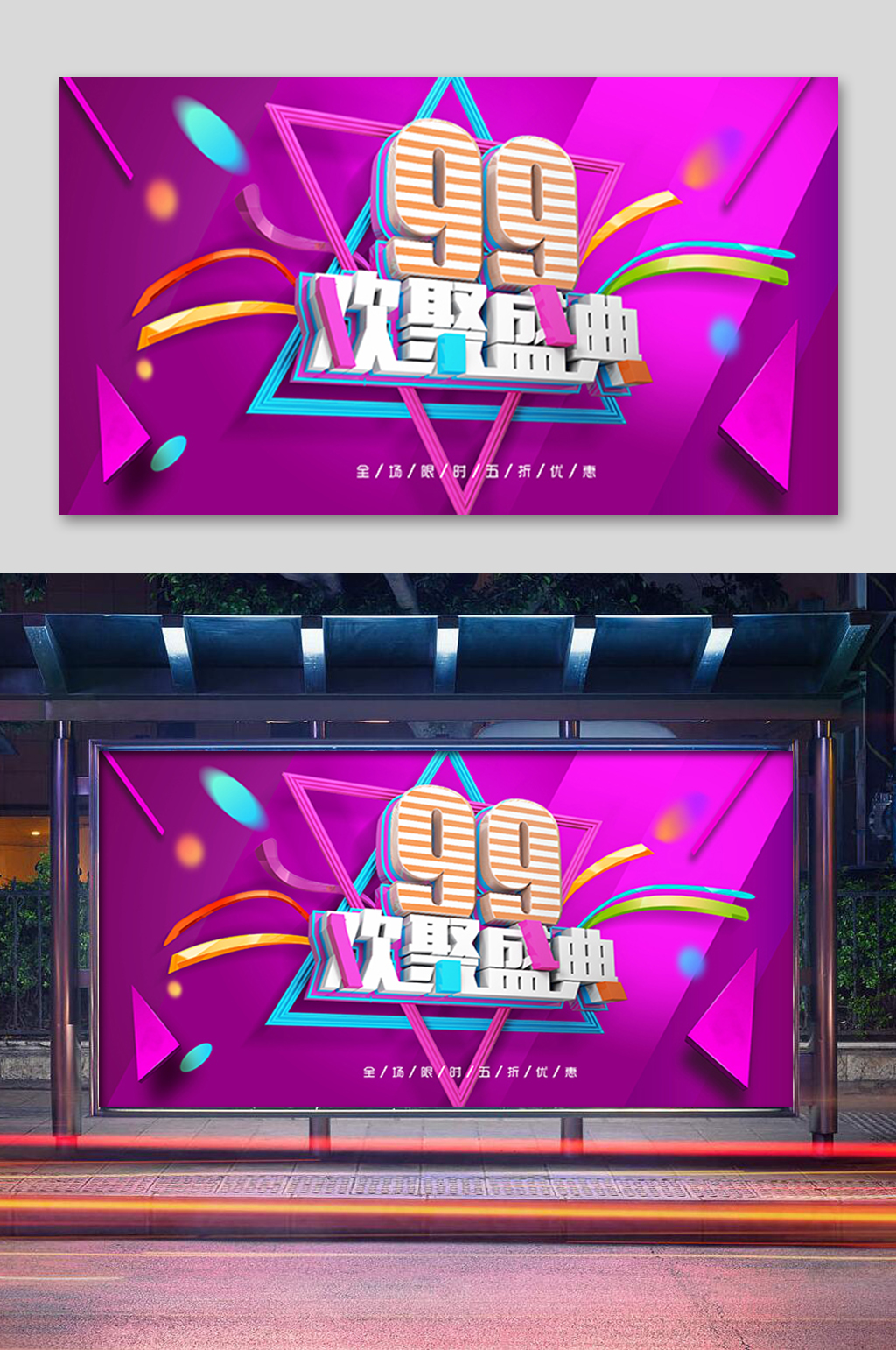 99欢聚盛典展板素材