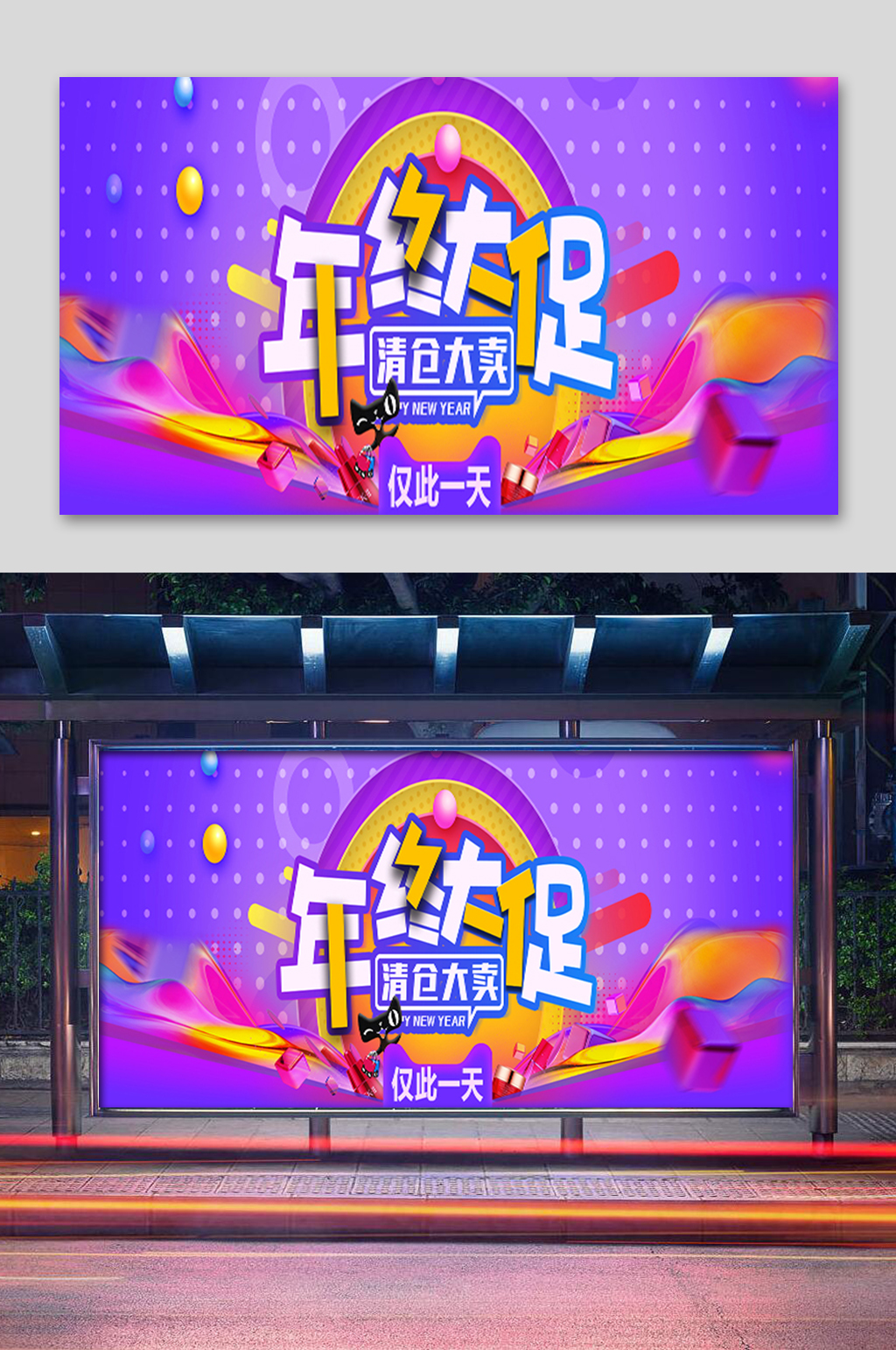 炫彩年终大促展板素材