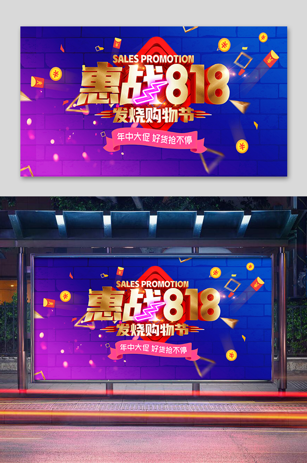 渐变惠战818促销展板素材