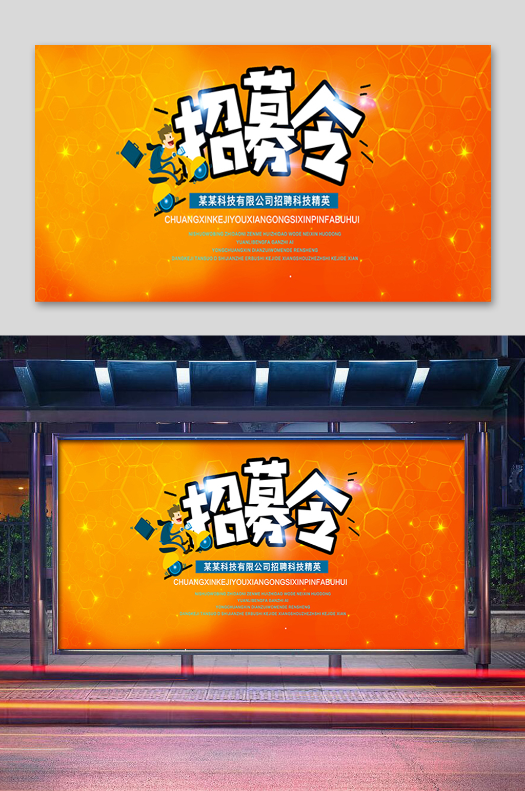 炫彩橙色招募令展板素材