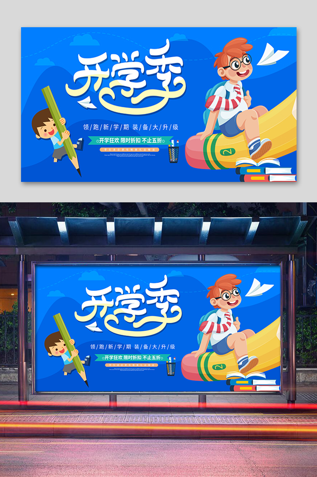 蓝色开学季促销展板素材