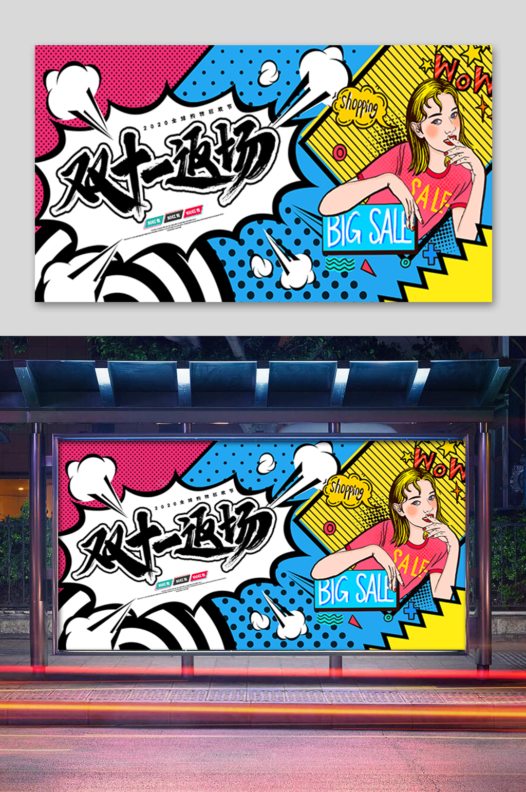 卡通双十一返场展板素材