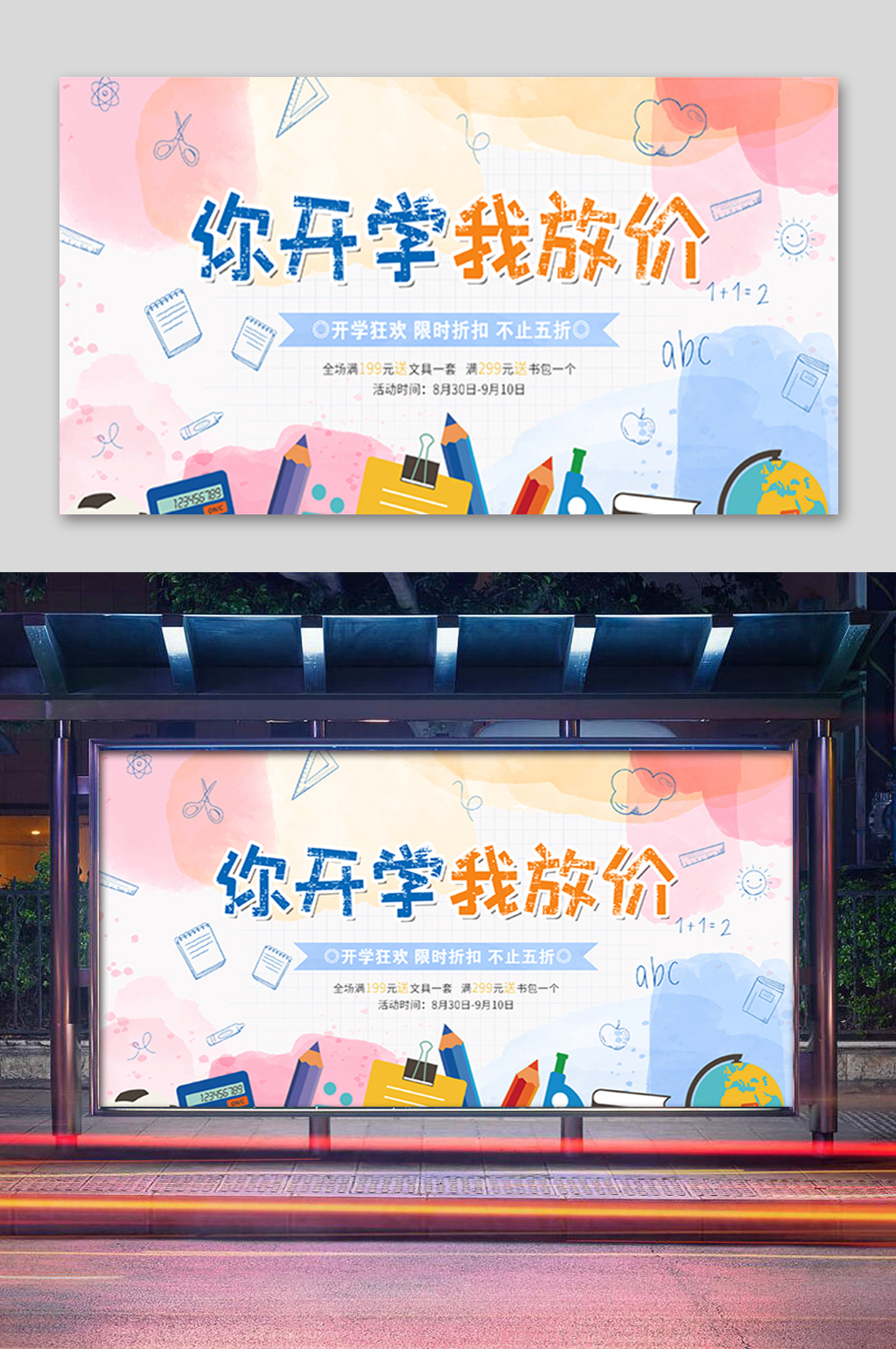 卡通你开学我放价展板素材