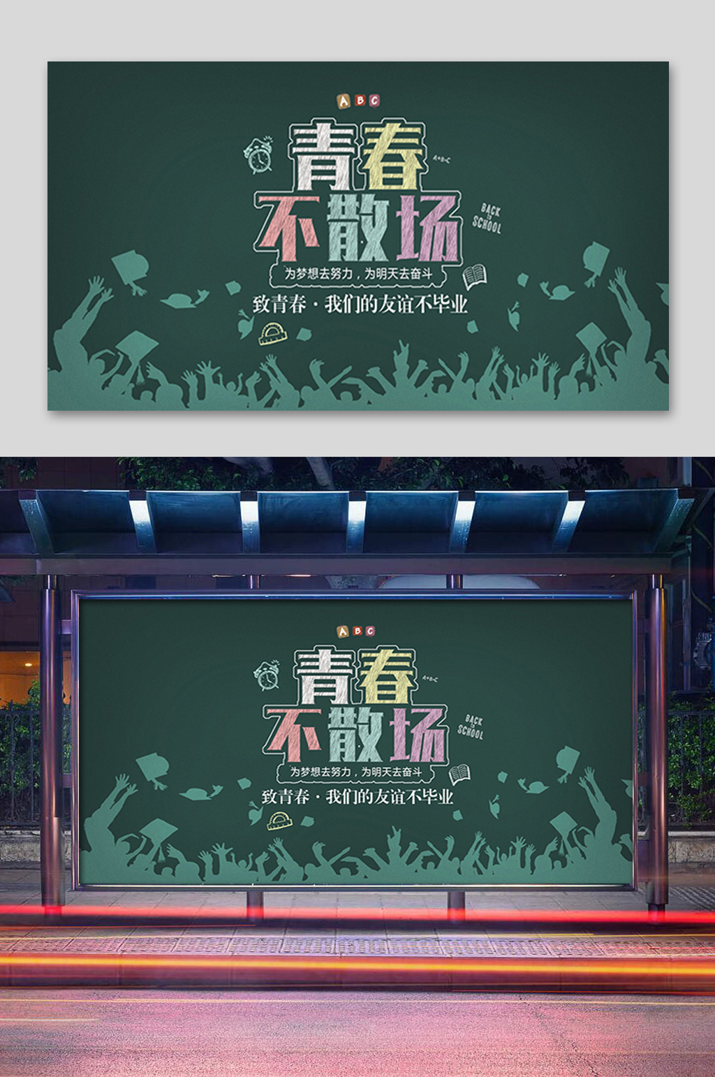 青春不散场毕业展板素材