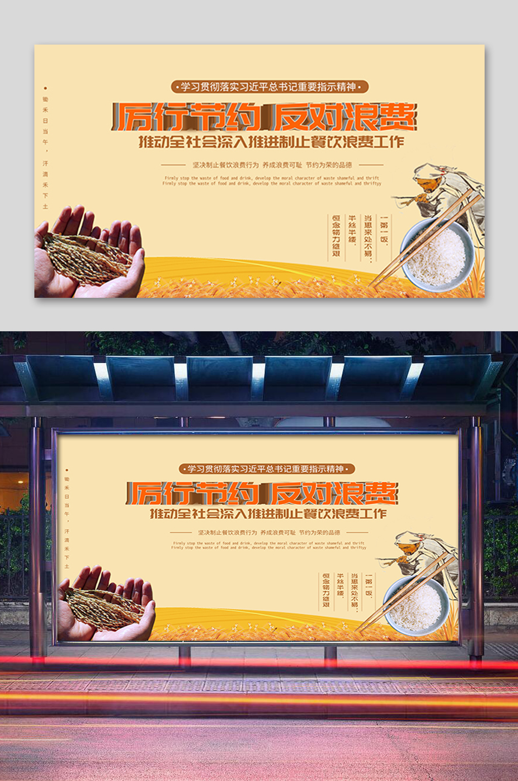 厉行节约反对浪费展板素材