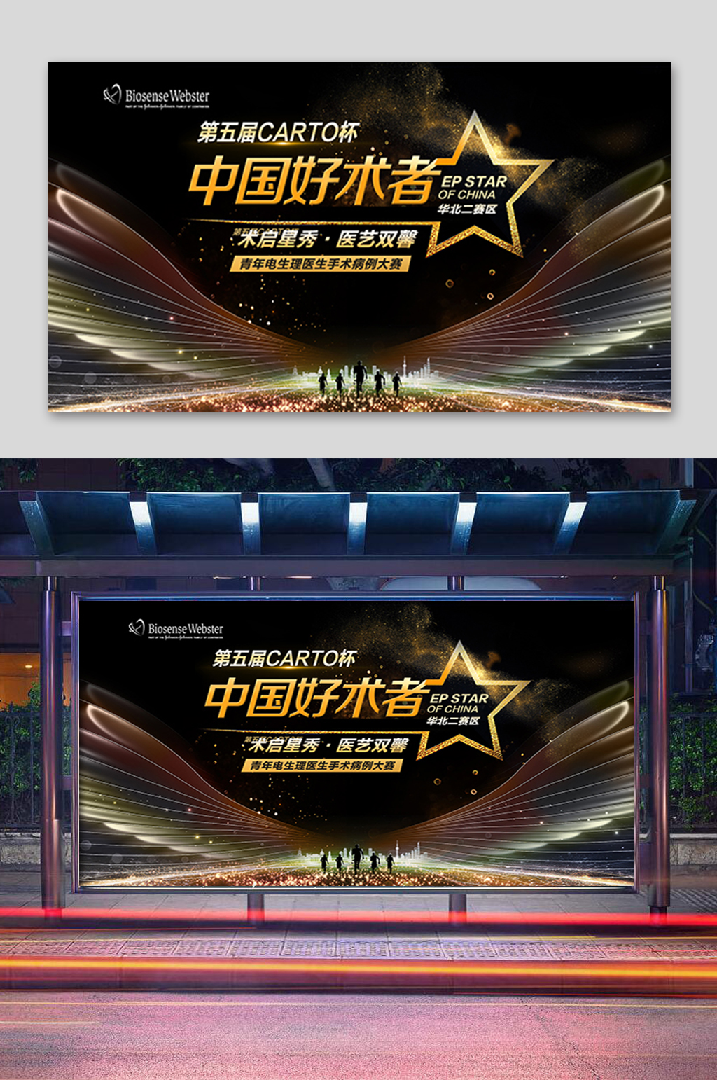 黑金中国好术者比赛展板素材