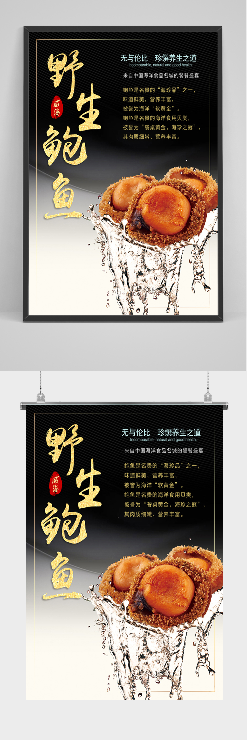 简约野生鲍鱼海报素材