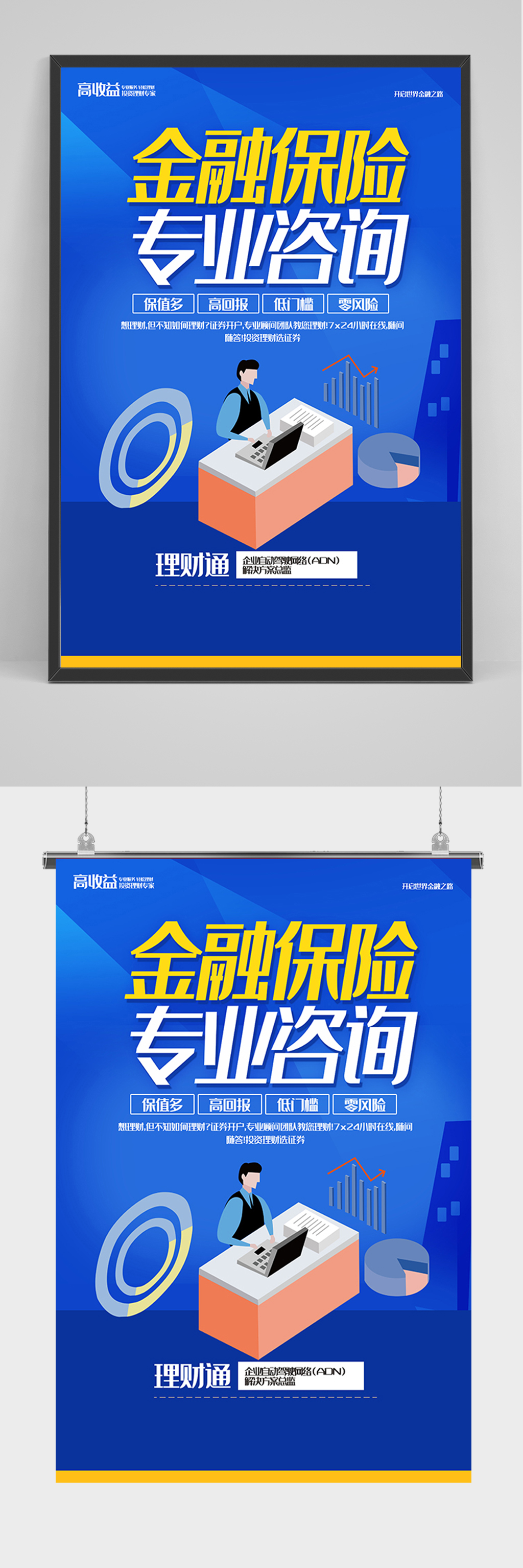 蓝色金融保险咨询海报素材