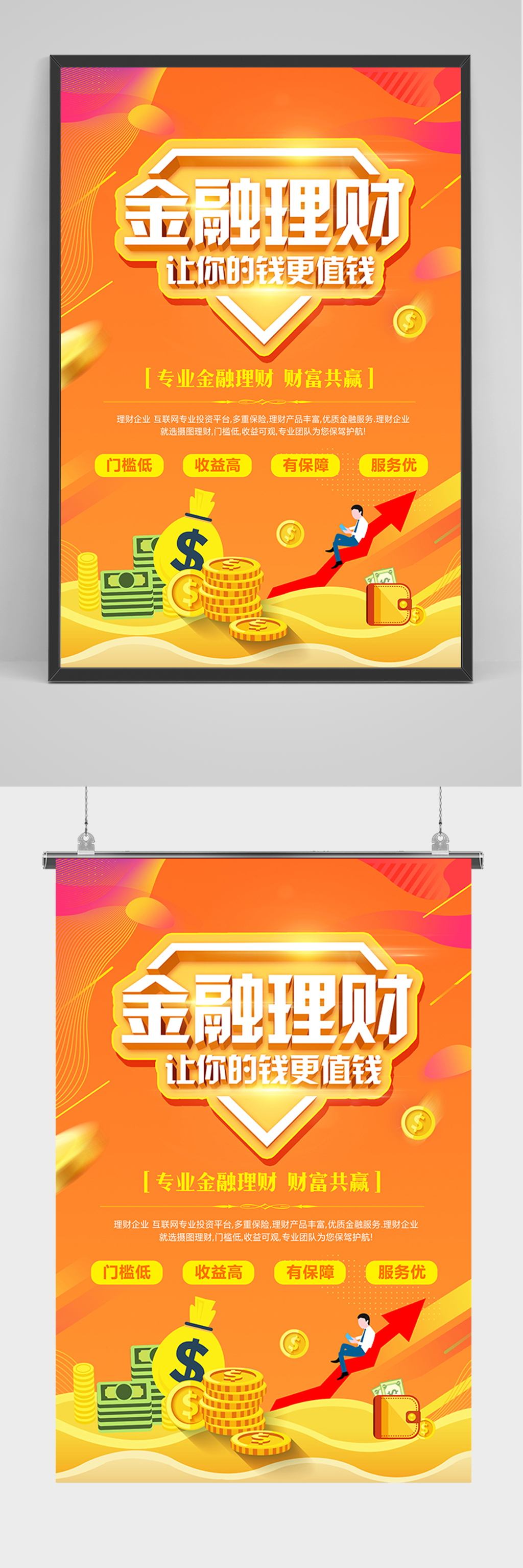 橙色金融理财海报素材