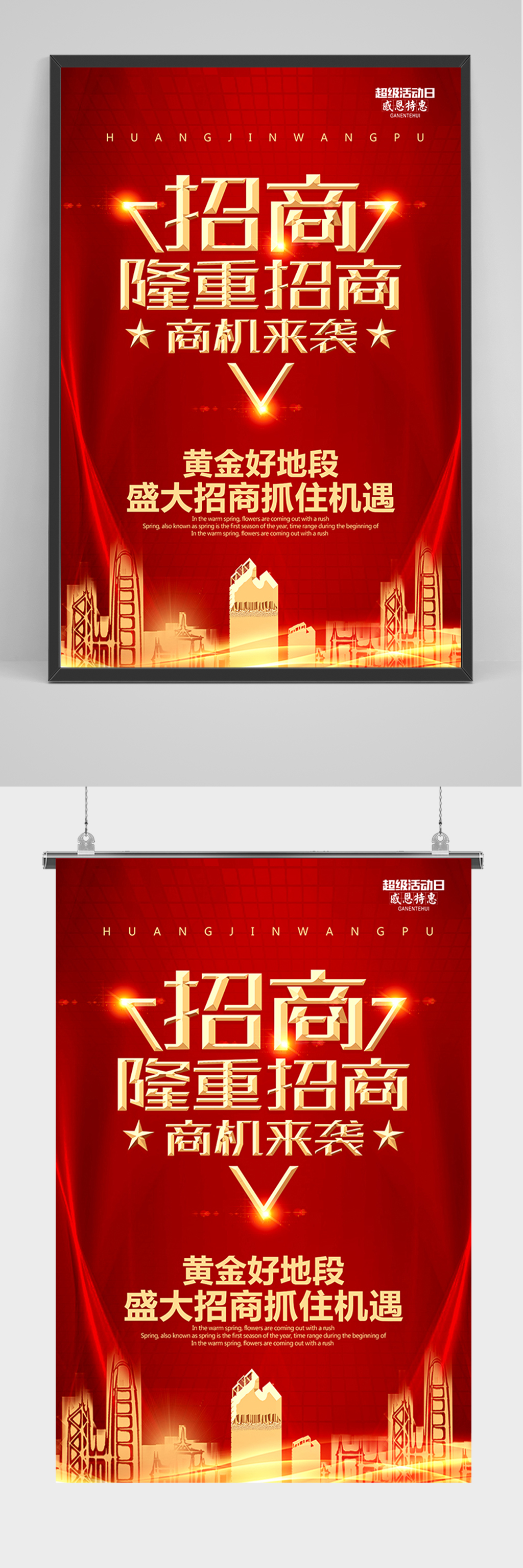 红色隆重招商海报素材