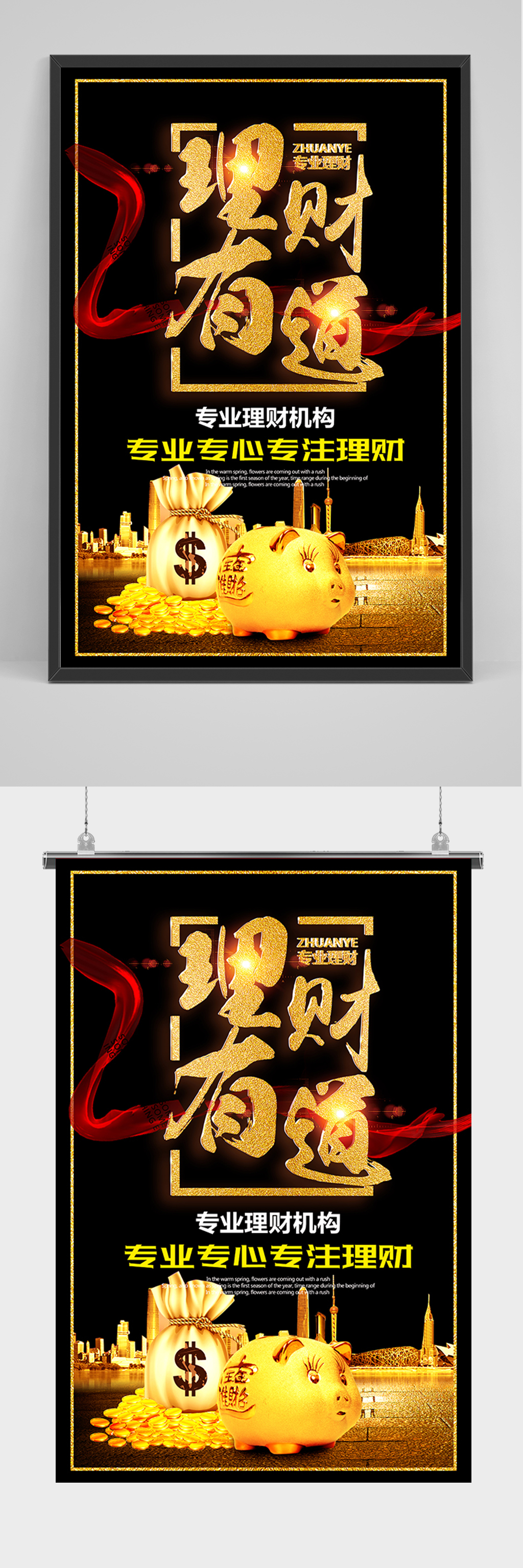 黑金大气理财之道海报素材