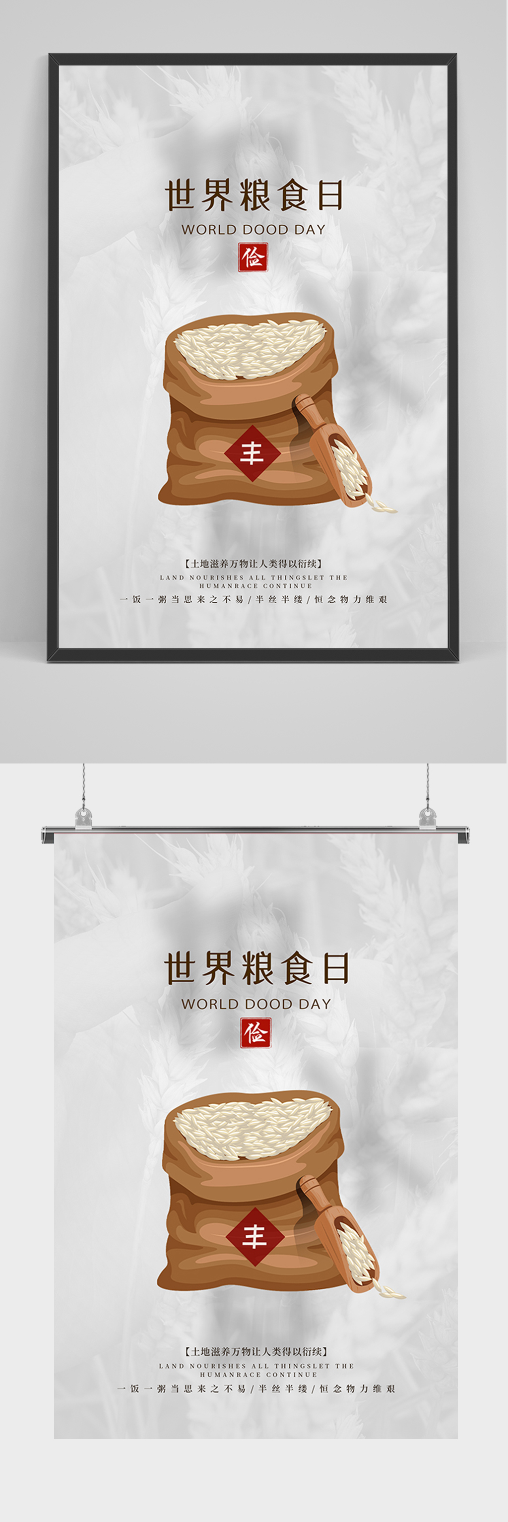 简约世界粮食日海报素材