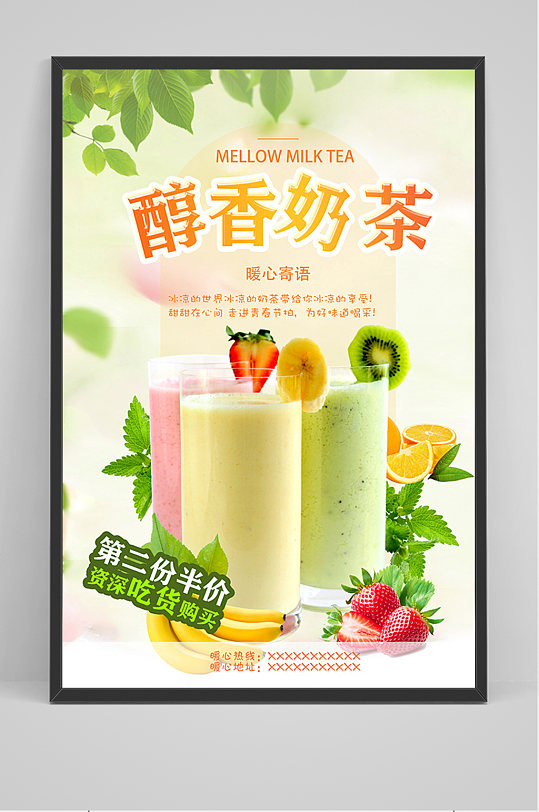 醇香奶茶促销海报