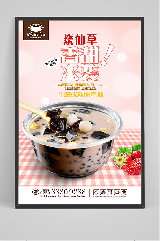 美食烧仙草宣传海报-众图网