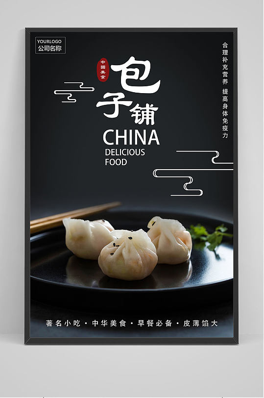 精品包子铺海报设计