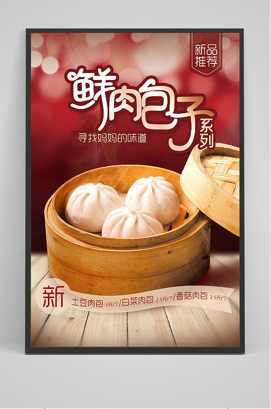 精品鲜肉包子海报设计