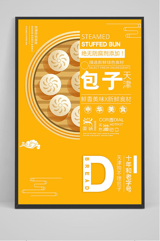 精品黄色美味包子海报设计